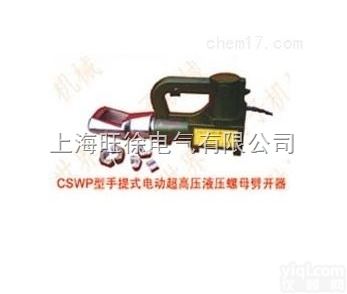 CSWP-30型手提式电动超高压<em>液压</em><em>螺母</em>劈开器<em>厂家</em>