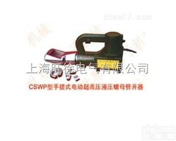 CSWP-20型手提式电动超高压<em>液压</em><em>螺母</em>劈开器<em>厂家</em>