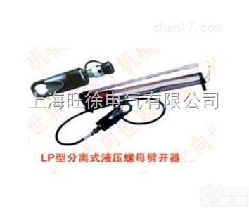 <em>LP-48型分离式液压螺母劈开器</em>厂家