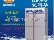 BL-1000  <em>广州</em>市<em>不锈钢</em>防爆冰箱BL-1000 爱科华