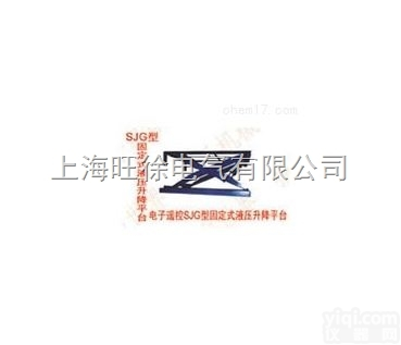 <em>银川</em>特价供应SJG7 -1.5型固定式<em>液压升降</em>平台