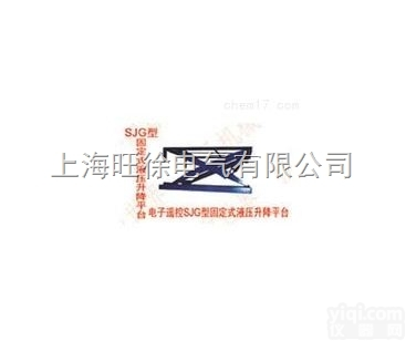 <em>广州</em>特价供应SJG2.24 -1.5型<em>固定式</em>液压升降平台