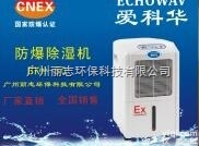 BKH-60  防爆<em>除湿机</em>BKH-60 <em>广州</em>丽志爱科华