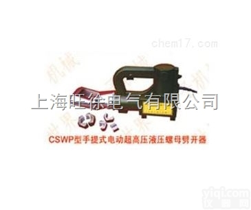 <em>南昌</em>特价供应CSWP-20型手提式电动超高压<em>液压</em><em>螺母</em>劈开器
