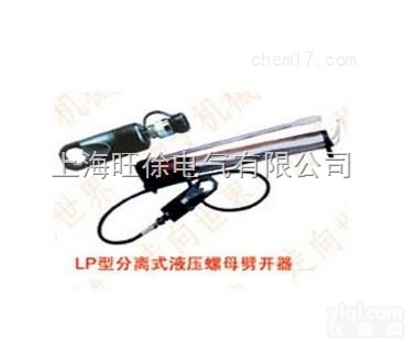 哈尔滨特价供应<em>LP-48型分离式液压螺母劈开器</em>