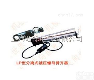武汉特价供应LP-20型<em>分离式</em>液压<em>螺母</em><em>劈开</em>器
