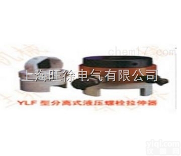 哈尔滨特价供应<em>YD/YLF-100型分离式液压螺母拉伸器</em>