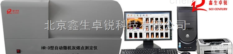 ZRHR-3型自动微机灰熔点<em>测定仪</em>GB/T219煤灰<em>熔融</em>性的测定方法
