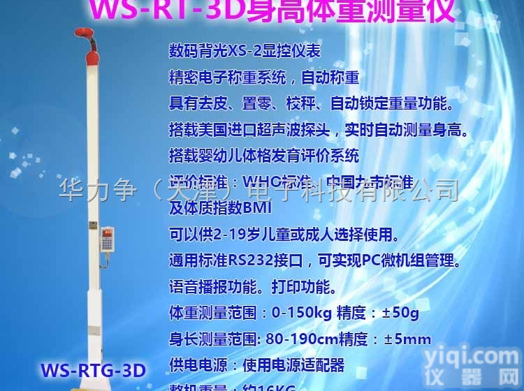WS-RT-3D  <em>天津</em>超声波身高体重<em>测量仪</em>生产厂家、<em>天津</em>电子人体秤、幼儿智能体检仪