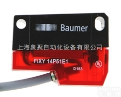<em>瑞士</em>Baumer<em>光电开关</em>光电传感器 FIXY 14P51E1