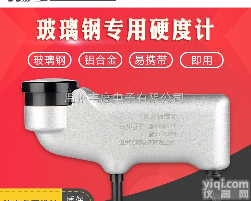 934-1  韦度 <em>巴氏</em>硬度计 <em>玻璃钢</em>硬度计 934-1铝合金硬度计 压痕式 压针