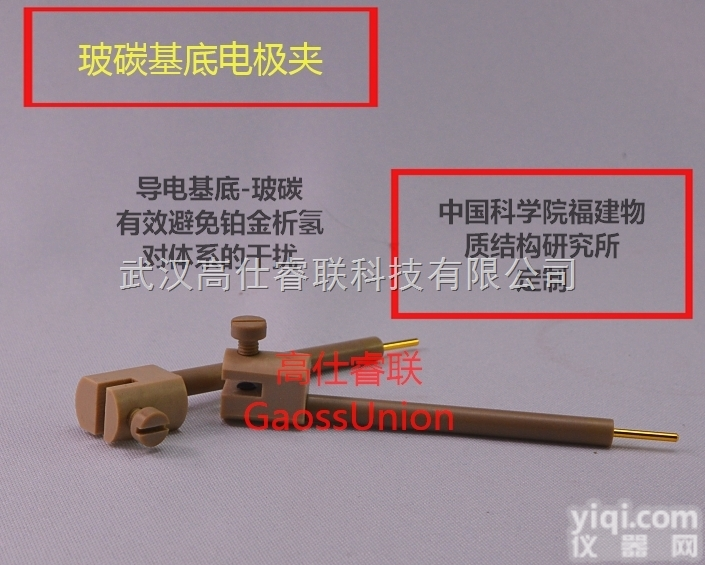 <em>高仕睿</em>联（<em>GaossUnion</em>）精品订制玻碳<em>电极</em>夹