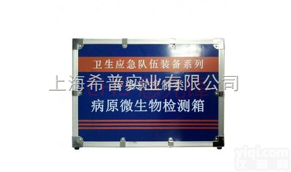 <em>病原</em><em>微生物</em>检测箱  <em>病原</em><em>微生物</em>检测箱/传染病控制装备/卫生应急箱