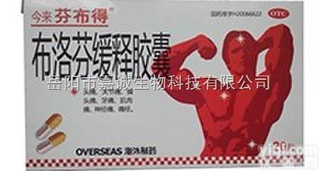 15367030751  布<em>洛芬</em> 缓释片  胶囊 <em>解热镇痛</em>