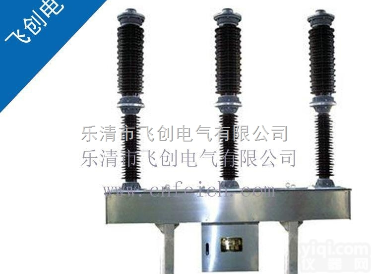 【zw30-40.5/35真空断路器。户外真空断路器】厂家 价格