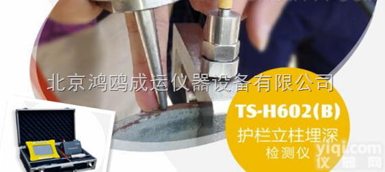 TS-H602（B）<em>护栏立柱埋深检测仪</em>