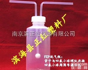 ZH  ZH-<em>FEP</em>（氟<em>四六</em>）洗气瓶