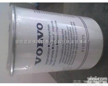 8159975<em>沃尔沃</em>  <em>固安县</em>供应<em>滤芯</em>8159975<em>沃尔沃</em>厂家价格