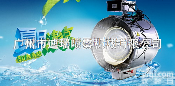 DRFJ560DZ-Y  迪瑞<em>喷雾</em><em>降温</em><em>风机</em> 行业L先企业11年经验－厂房<em>喷雾</em><em>降温</em>