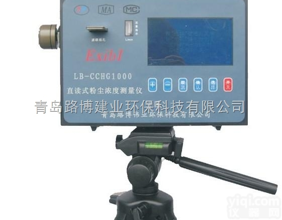 LB-CCHG1000  LB-CCHG1000 直读式防爆<em>粉尘</em>仪 <em>青岛路</em>博制造