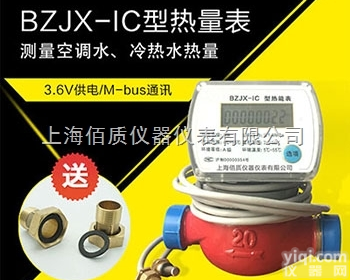 BZJX-IC  联网<em>热量表</em>dn20dn25热水冷水热<em>计量</em>表热能表上海佰质仪器