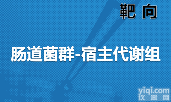 <em>肠道菌群</em>代谢物全谱分析