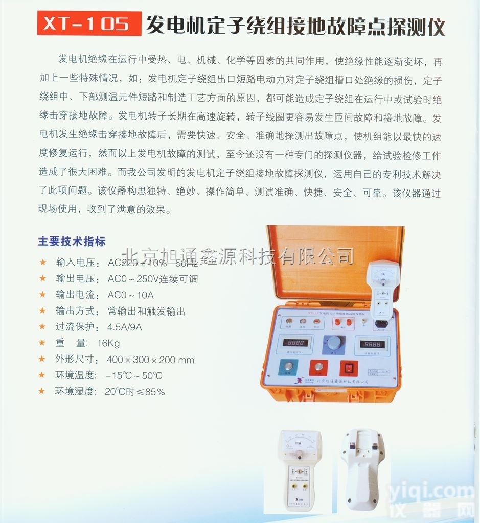 XT-105发电机定子绕组接地<em>故障</em>点<em>探测仪</em>