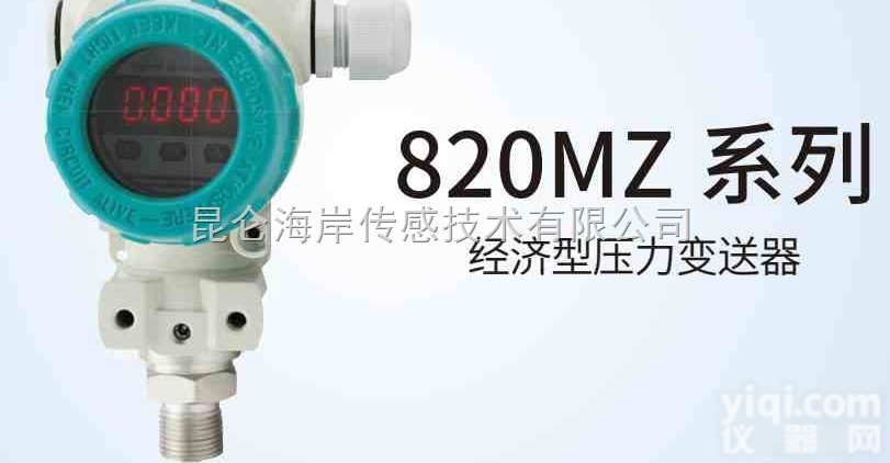 <em>JYB</em>-820MZ/<em>昆仑</em><em>海岸</em>  <em>昆仑</em><em>海岸</em><em>JYB</em>-820MZ系列经济型压力变送器