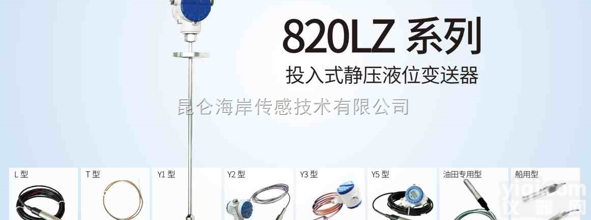<em>JYB</em>-820LZ/<em>昆仑</em><em>海岸</em>  <em>昆仑</em><em>海岸</em><em>JYB</em>-820LZ系列投入式静压液位变送器