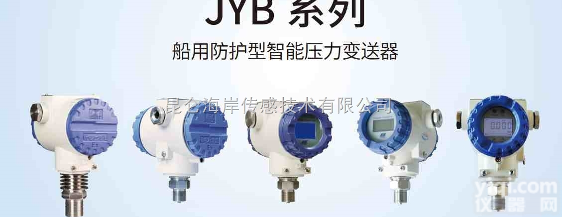 <em>JYB</em>-K/<em>昆仑</em><em>海岸</em>  <em>昆仑</em><em>海岸</em><em>JYB</em>-K系列船用防护型智能压力变送器