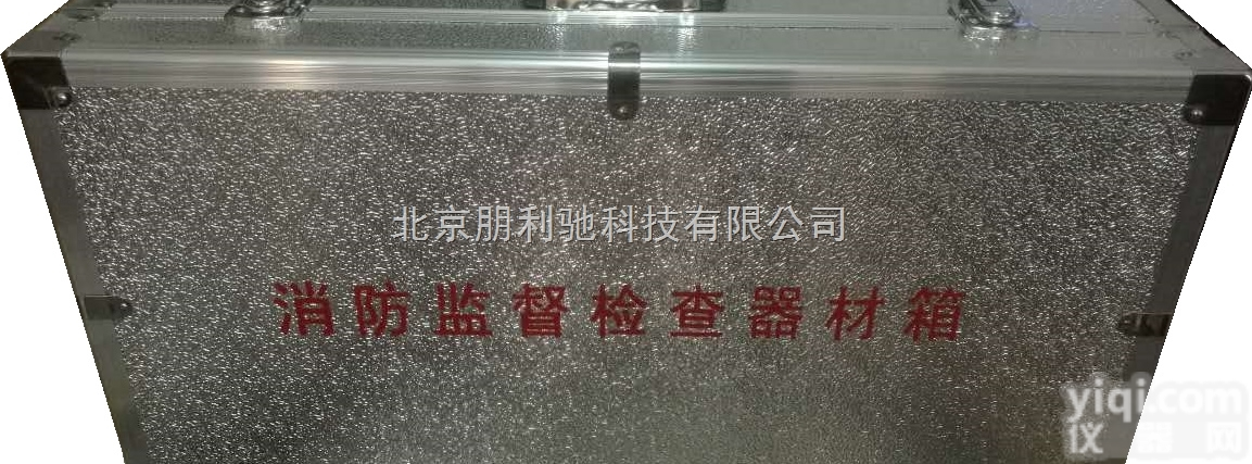 HL-171<em>消防监督</em><em>器材</em>仪器箱