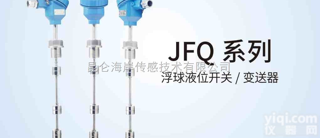 JFQ系列/<em>昆仑</em>海岸  <em>昆仑</em>海岸JFQ系列浮球<em>液位</em>开关/变送器
