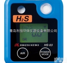日本理研HS-03  <em>日本理研HS-03硫化氢检测仪</em>营销服务商