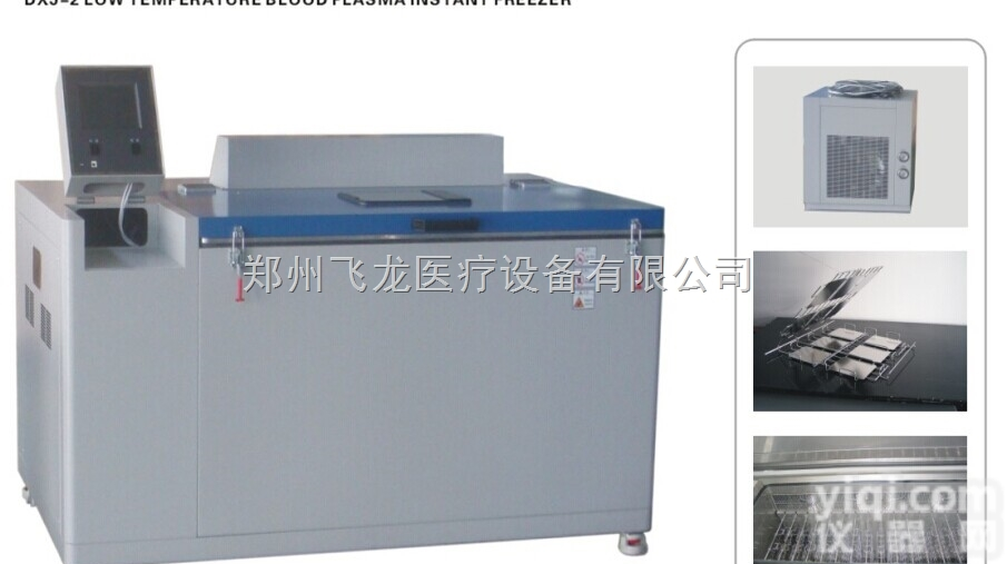 DXJ  血站血液ZX专用<em>低温</em><em>血浆</em><em>速冻</em>机