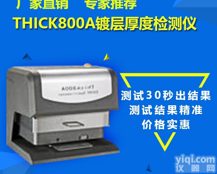 THICK800A  <em>天瑞</em>镀层<em>测厚仪</em>能量色散X荧光光谱仪