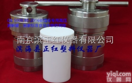 zh  重金属检测高压消解罐50ml<em>南京</em>正红厂家价格