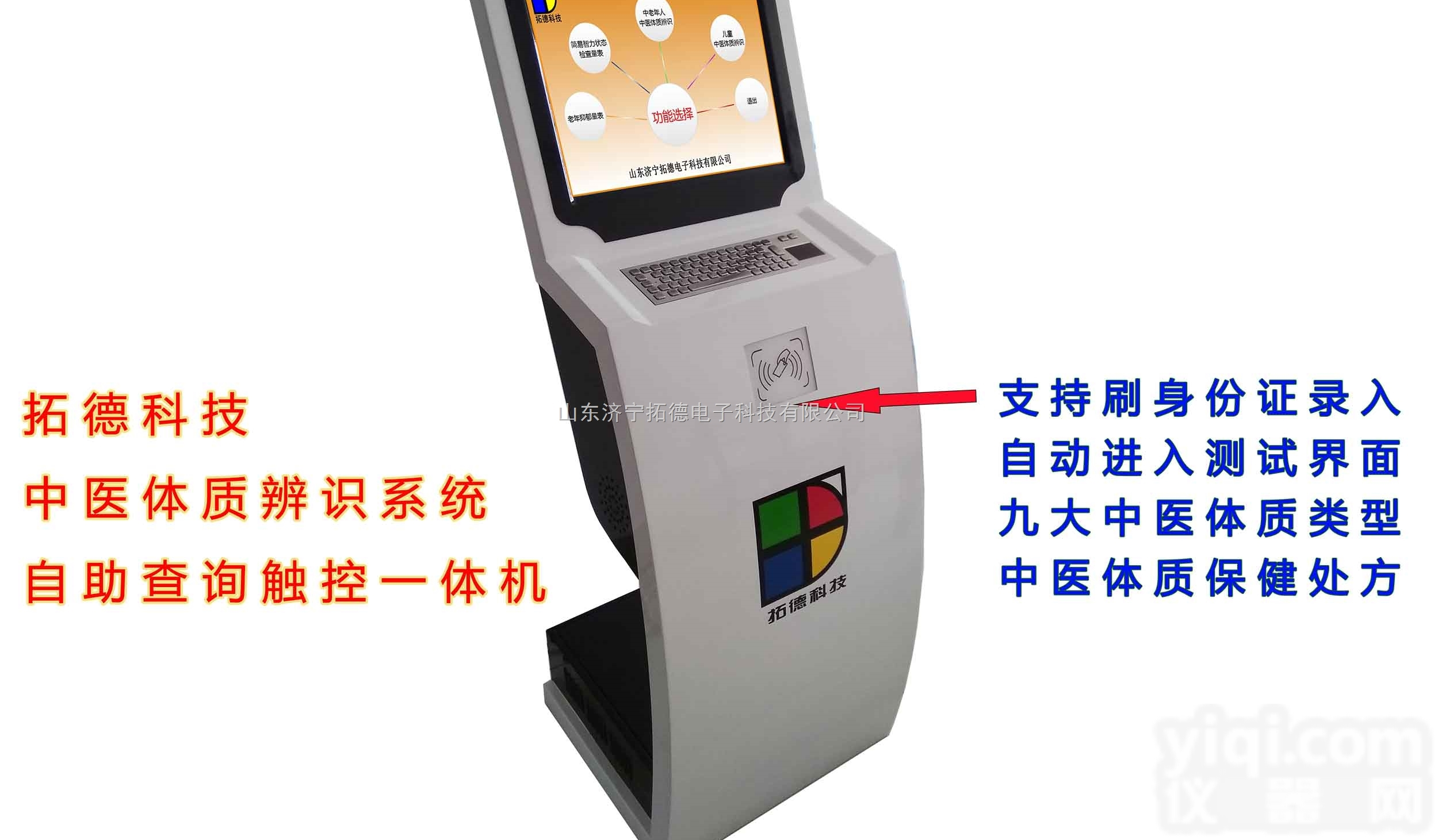 TD-ET1000  TD-ET1000中医<em>体质</em><em>辨识</em>系统自助<em>一体机</em>