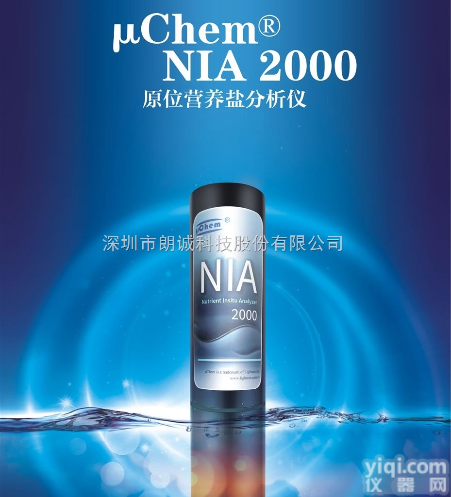 μChem® NIA 2000<em>原位</em><em>营养盐</em>分析仪