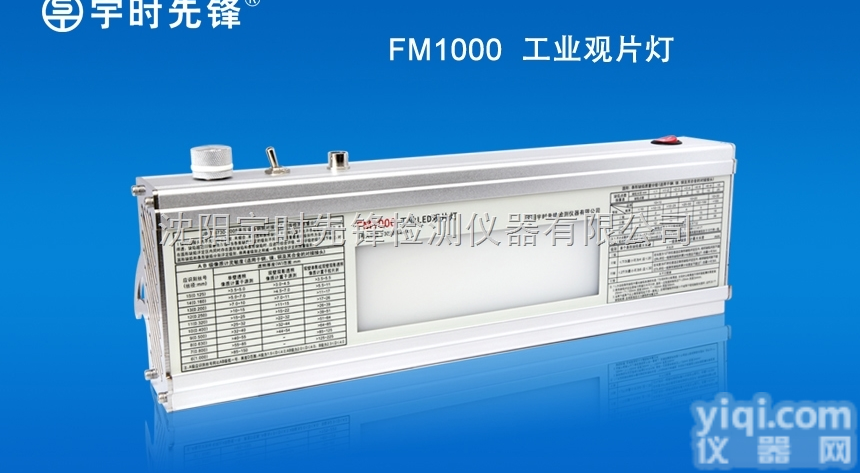 沈阳宇时<em>FM1000</em><em>工业</em>LED<em>观片灯</em>看片黑度4.0