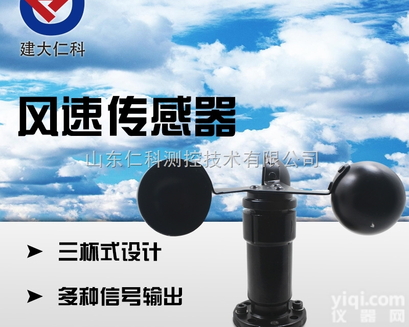 建大仁科 RS-FS<em>扬尘</em>在线监测<em>风速</em>传感器