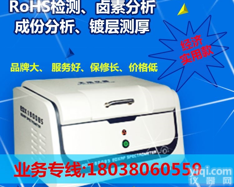 <em>EDX1800B</em>  深圳<em>天瑞</em>RoHS<em>分析仪</em>价格