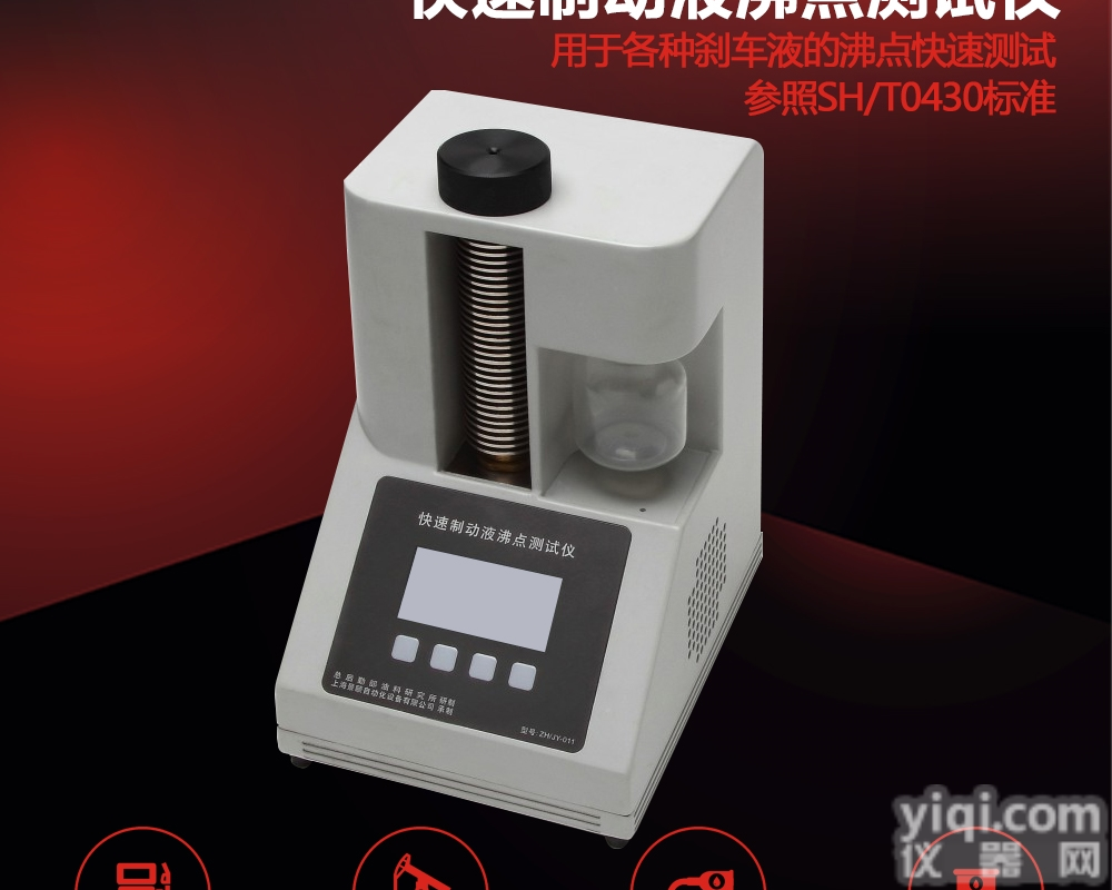 JY-9006  快速<em>制动液</em><em>沸点</em>测试仪