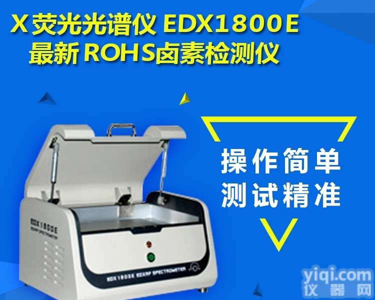 EDX1800B  深圳<em>天瑞</em><em>检测仪</em>器