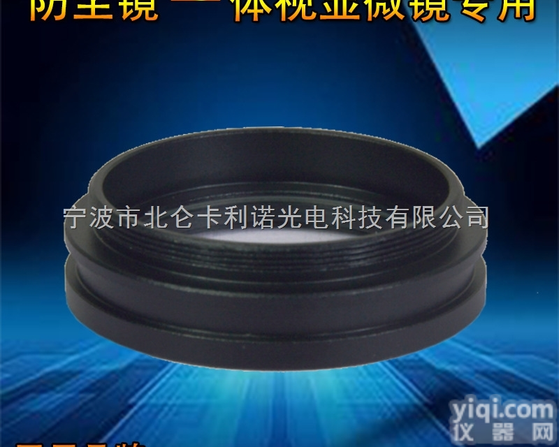 KLN-FCJ1X  体视显微镜配件防油镜限位块辅助<em>物镜</em><em>目镜</em>