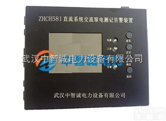 <em>ZHCH581直流系统交流窜电告警装置</em>