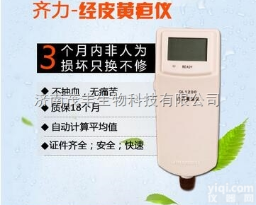<em>QL1200B</em>型  <em>齐力</em>经皮<em>黄疸</em>仪价格公道性价比高