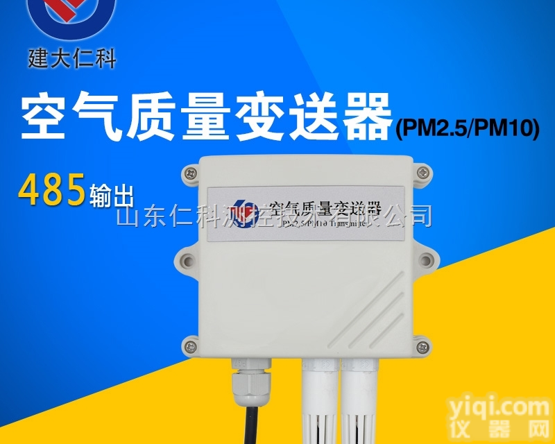 RS-PM  <em>建大</em><em>仁科</em> 扬尘在线监测<em>空气质量</em>PM2.5变送器