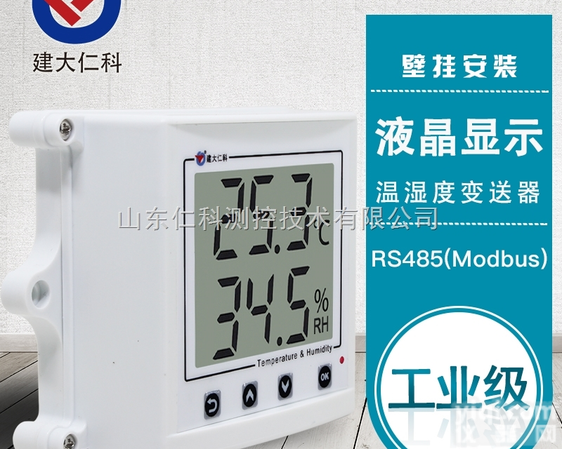 rs-ws  建大仁科 <em>冷链</em>冷库GSP<em>监控系统</em>温湿度变送器