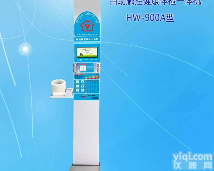 HW-900A型  未病<em>筛查</em>自助健康管理体检<em>一体机</em>