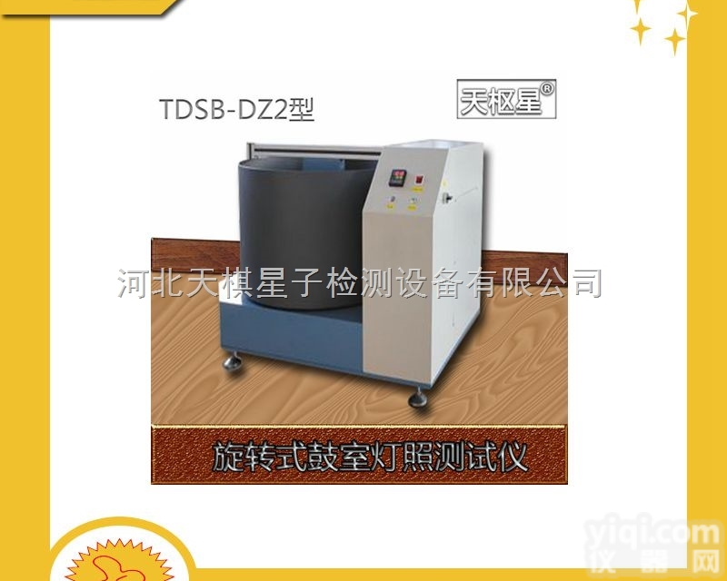 TDSB-DZ2  <em>旋转式</em><em>鼓室</em>灯照测定仪/测试仪 天棋星子直销